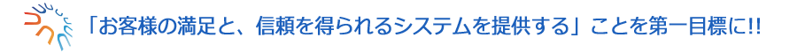 高品質・高効果でリーズナブルなホームページ制作を提供致します！